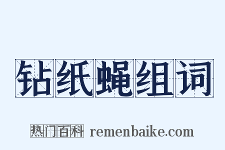 钻纸蝇组词是什么意思的图片